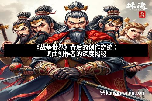 《战争世界》背后的创作奇迹：词曲创作者的深度揭秘